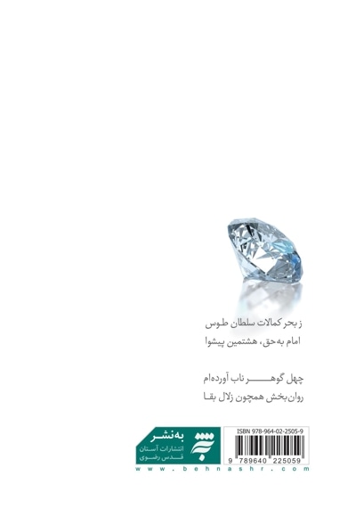 چهل گوهرناب